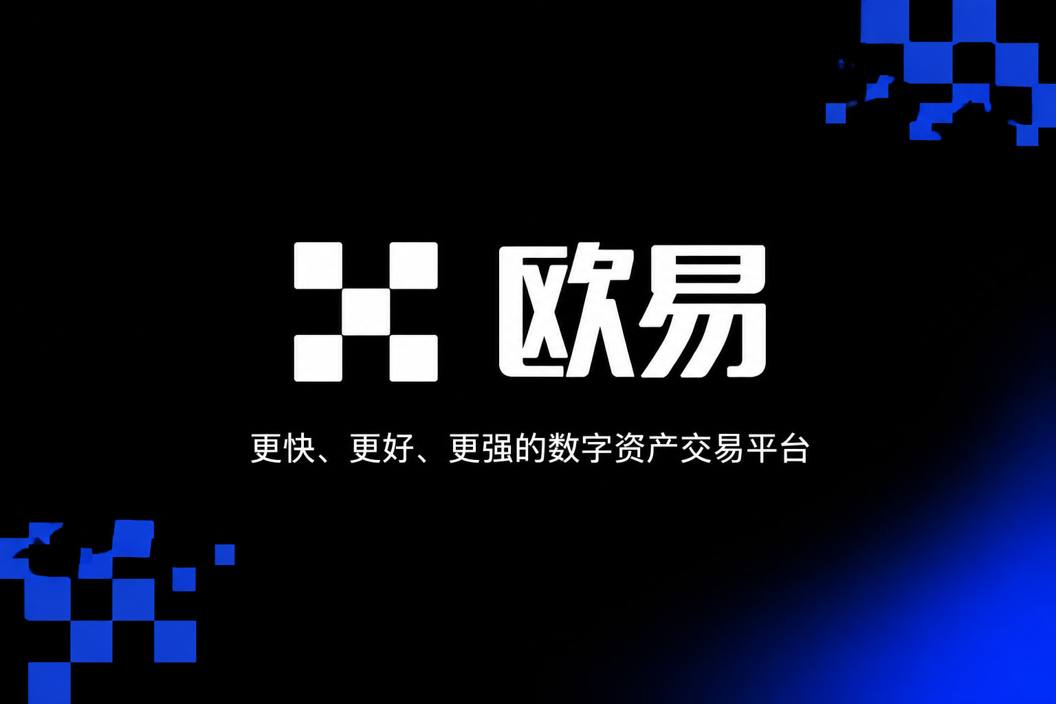 欧交易所app最新版交易App界面预览